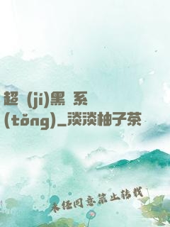 超級(jí)黑鍋系統(tǒng)