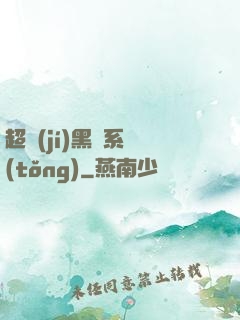 超級(jí)黑鍋系統(tǒng)