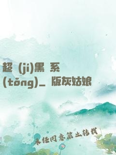超級(jí)黑鍋系統(tǒng)
