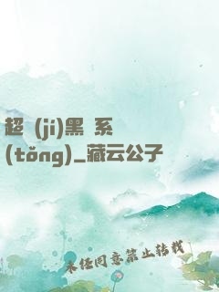 超級(jí)黑鍋系統(tǒng)