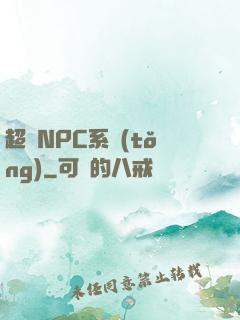 超級NPC系統(tǒng)