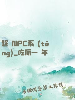 超級NPC系統(tǒng)