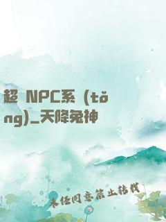 超級NPC系統(tǒng)