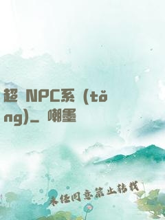 超級NPC系統(tǒng)
