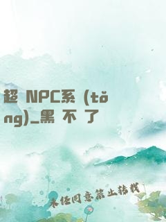 超級NPC系統(tǒng)