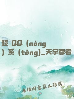 超級QQ農(nóng)場系統(tǒng)