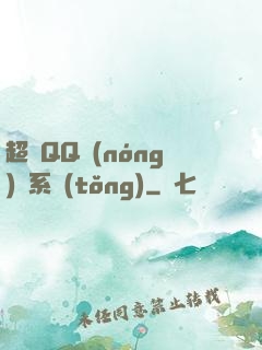 超級QQ農(nóng)場系統(tǒng)