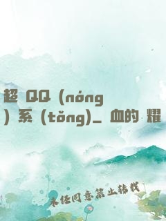 超級QQ農(nóng)場系統(tǒng)