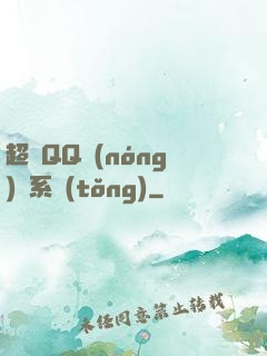 超級QQ農(nóng)場系統(tǒng)