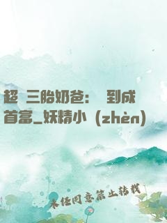 超級三胎奶爸：簽到成首富