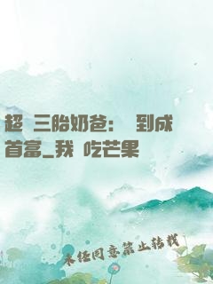 超級三胎奶爸：簽到成首富