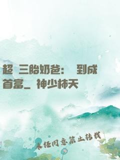 超級三胎奶爸：簽到成首富