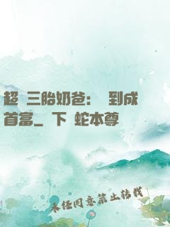 超級三胎奶爸：簽到成首富