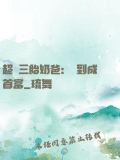 超級三胎奶爸：簽到成首富