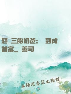 超級三胎奶爸：簽到成首富