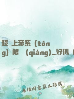超級上帝系統(tǒng)無限變強(qiáng)