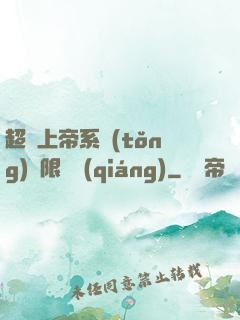 超級上帝系統(tǒng)無限變強(qiáng)