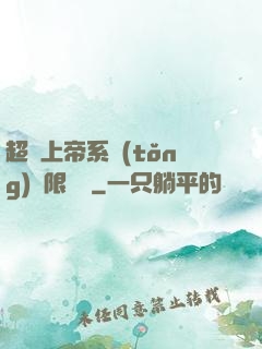 超級上帝系統(tǒng)無限變強