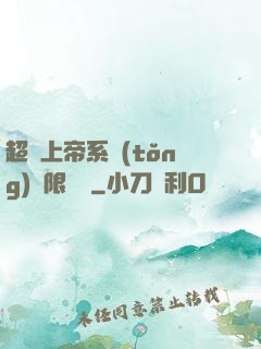 超級上帝系統(tǒng)無限變強