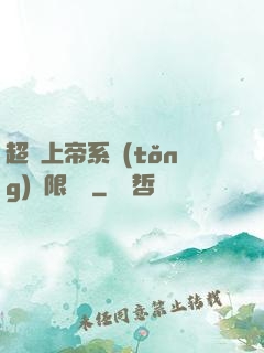 超級上帝系統(tǒng)無限變強