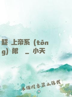 超級上帝系統(tǒng)無限變強