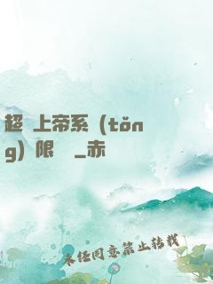 超級上帝系統(tǒng)無限變強