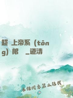 超級上帝系統(tǒng)無限變強