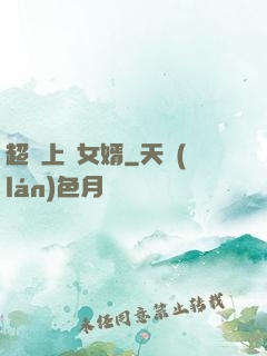超級上門女婿