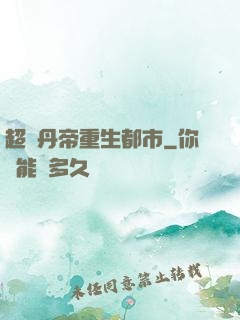 超級丹帝重生都市