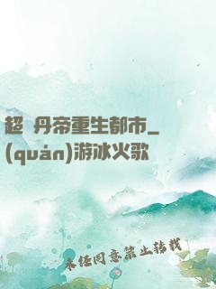 超級丹帝重生都市