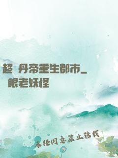 超級丹帝重生都市