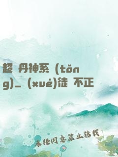 超級丹神系統(tǒng)