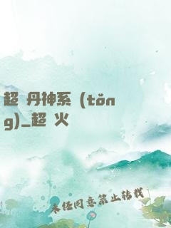 超級丹神系統(tǒng)