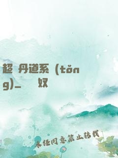 超級丹道系統(tǒng)