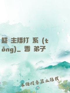 超級主播打賞系統(tǒng)