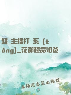 超級主播打賞系統(tǒng)