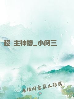 超級主神格