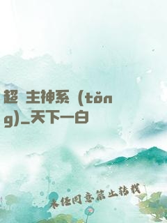 超級主神系統(tǒng)