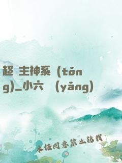 超級主神系統(tǒng)