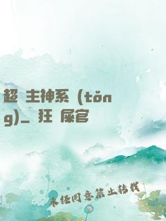 超級主神系統(tǒng)