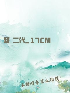 超級二代