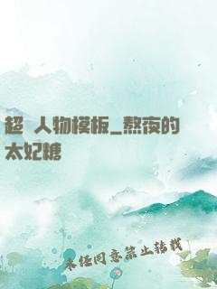 超級人物模板