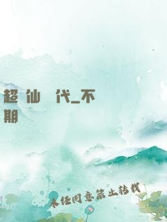 超級仙俠時代