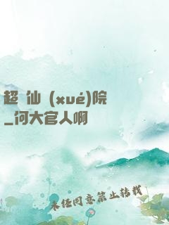 超級仙學(xué)院