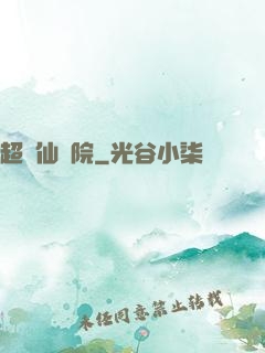 超級仙學院
