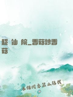超級仙學院