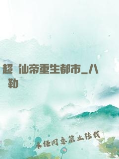 超級仙帝重生都市
