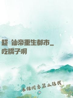 超級仙帝重生都市