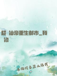 超級仙帝重生都市