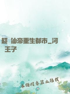 超級仙帝重生都市